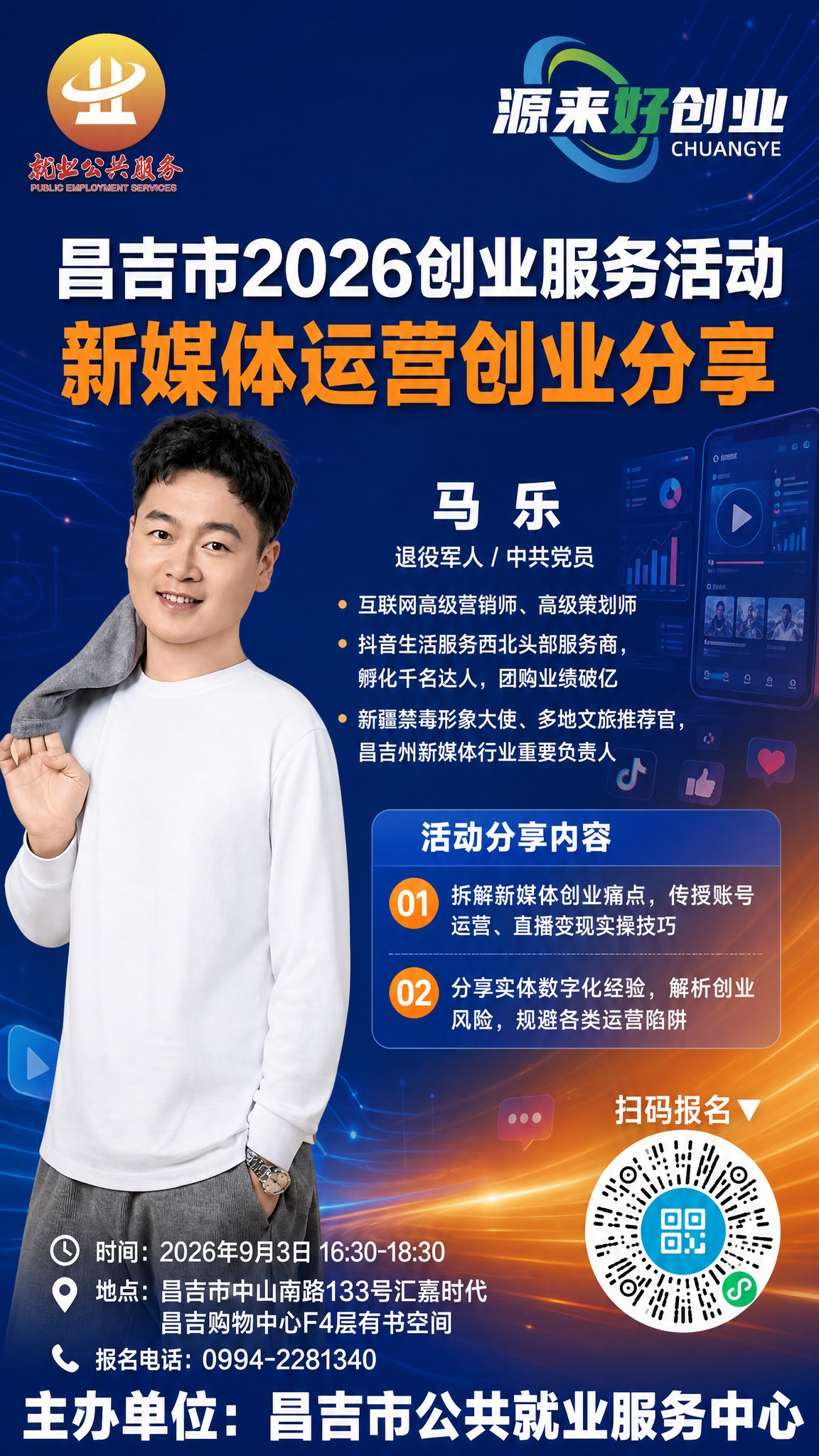 政务创业沙龙宣传海报，竖版，新媒体运营主题背景，蓝橙渐变高级配… - 图片创意预览