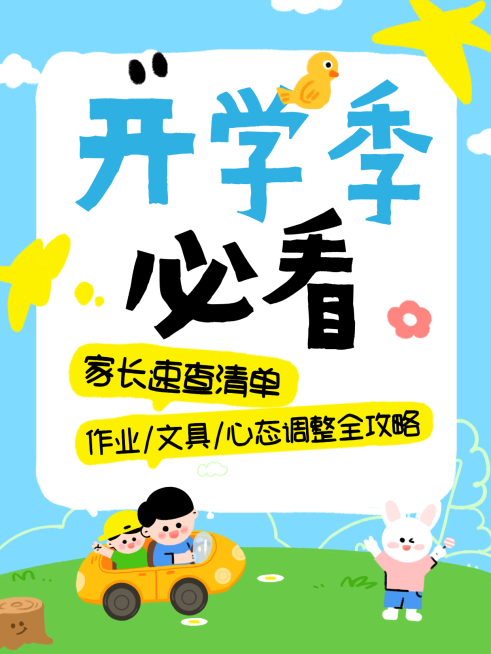 春季开学季必看注意事项分享大字小红书封面预览效果