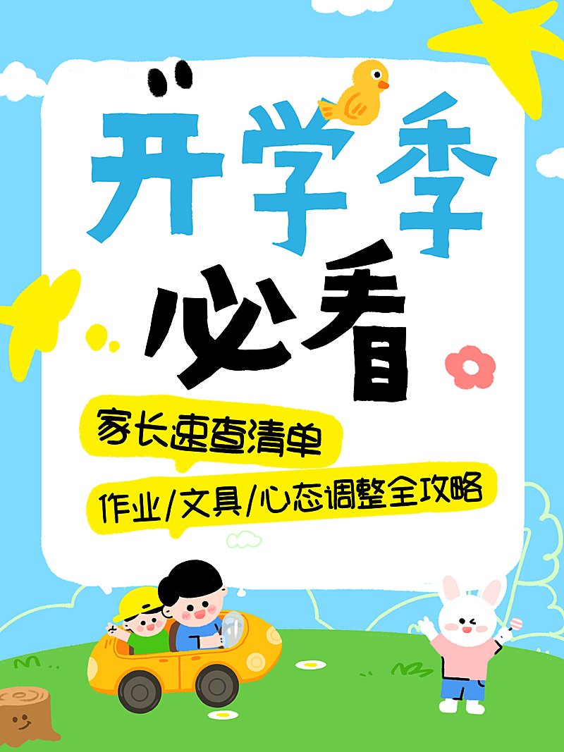 春季开学季必看注意事项分享大字小红书封面