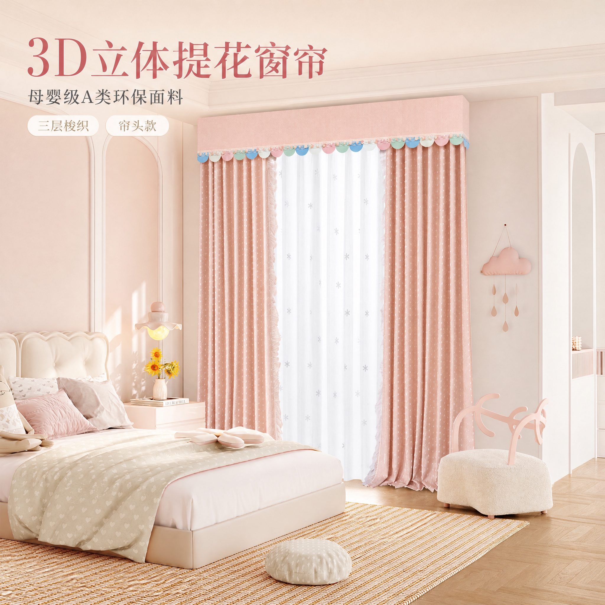 [主图-1] 粉色波点提花窗帘+帘头儿童房全景，吸睛展示整套窗… - 图片创意预览