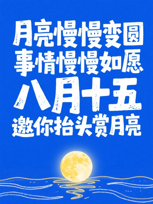 纯白色“月亮慢慢变圆 事情慢慢如愿 八月十五 邀你抬头赏月亮”，底部装饰（黄色满月在随意勾勒的海面线条上）的涂鸦风格插画，超大字呈现，宝蓝色背景预览效果