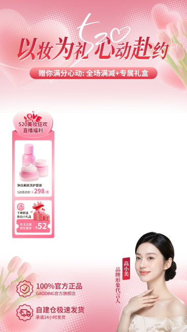 520情人节医美直播贴片电商美妆520促销直播贴片组合预览效果