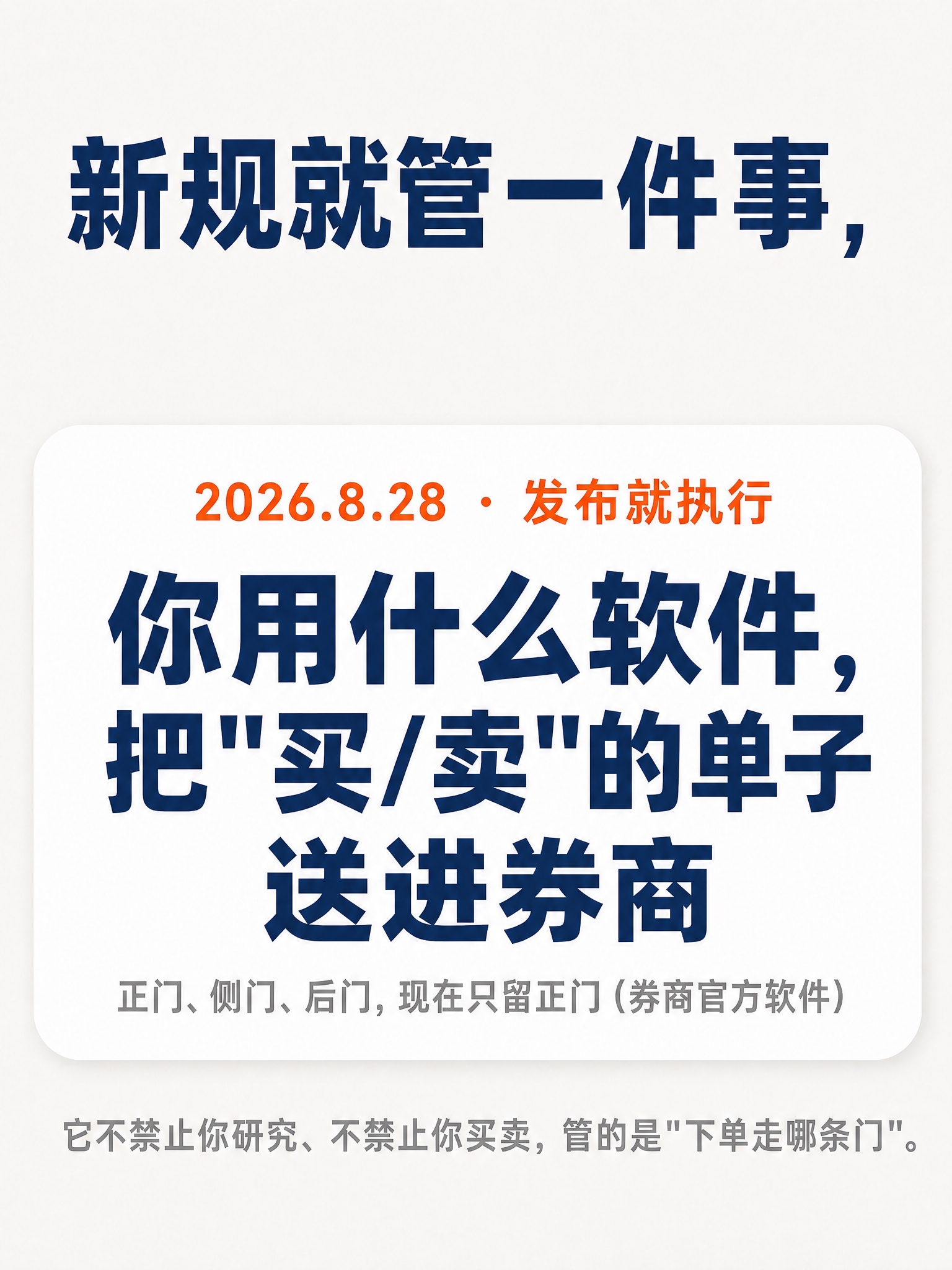 去掉标题中的「说人话。」三个字，保留「新规就管一件事，」作为大… - 图片创意预览