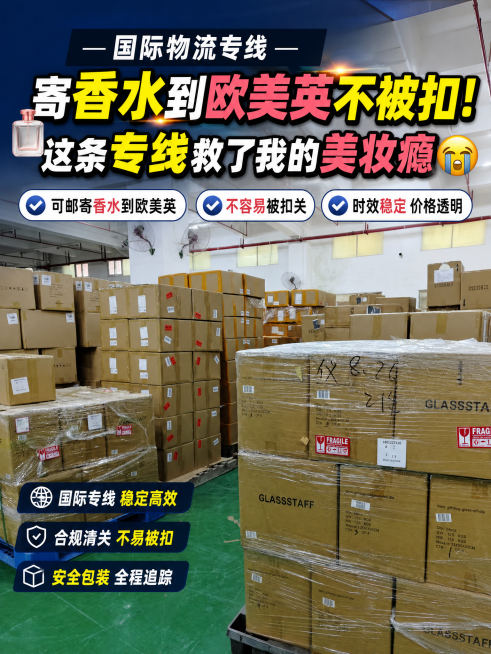 这是一张国际物流专线快递仓库的图片，图片中堆放着打包好的香水快递货物，需要在图片上添加醒目的标题文字"寄香水到欧美英不被扣！这条专线救了我的美妆瘾😭"，标题要有亮点，突出物流专线可邮寄香水到欧美不被预览效果