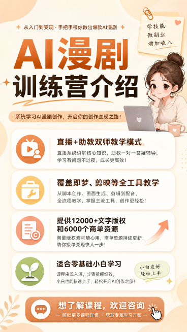 简约知识分享小红书图文，暖色调背景，标题大字：AI漫剧训练营介绍，内容说明：直播+助教双师教学模式，覆盖即梦、剪映等全工具教学，提供12000+文字版权和6千个商单资源，适合零基础小白学习，末尾加咨询预览效果