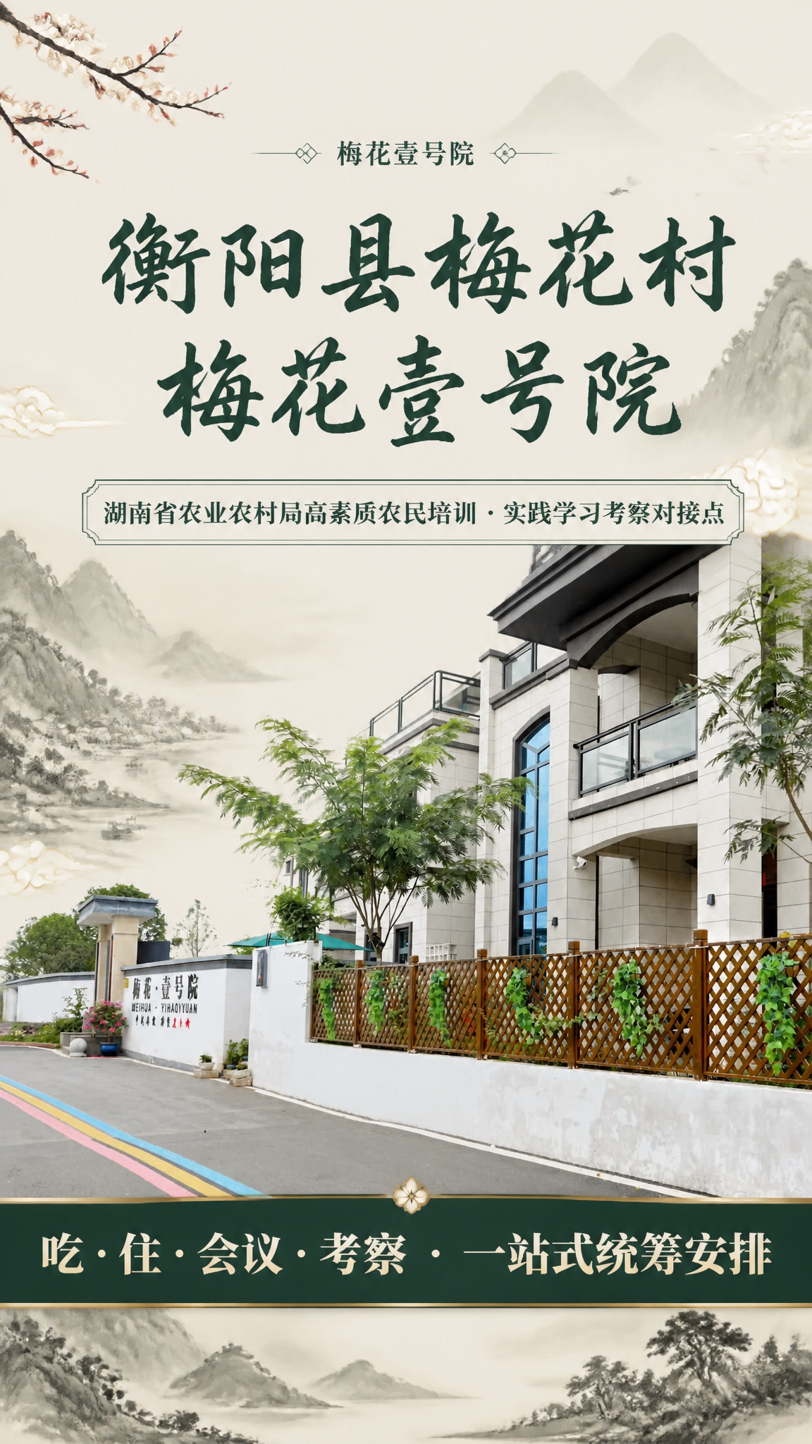 以参考实景照片中的民宿建筑/院落作为封面主视觉背景，重新设计一… - 图片创意预览