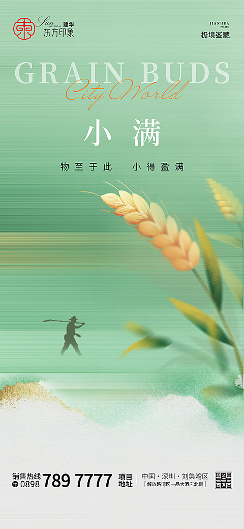 小满气节房地产营销宣传水彩风全屏竖版海报