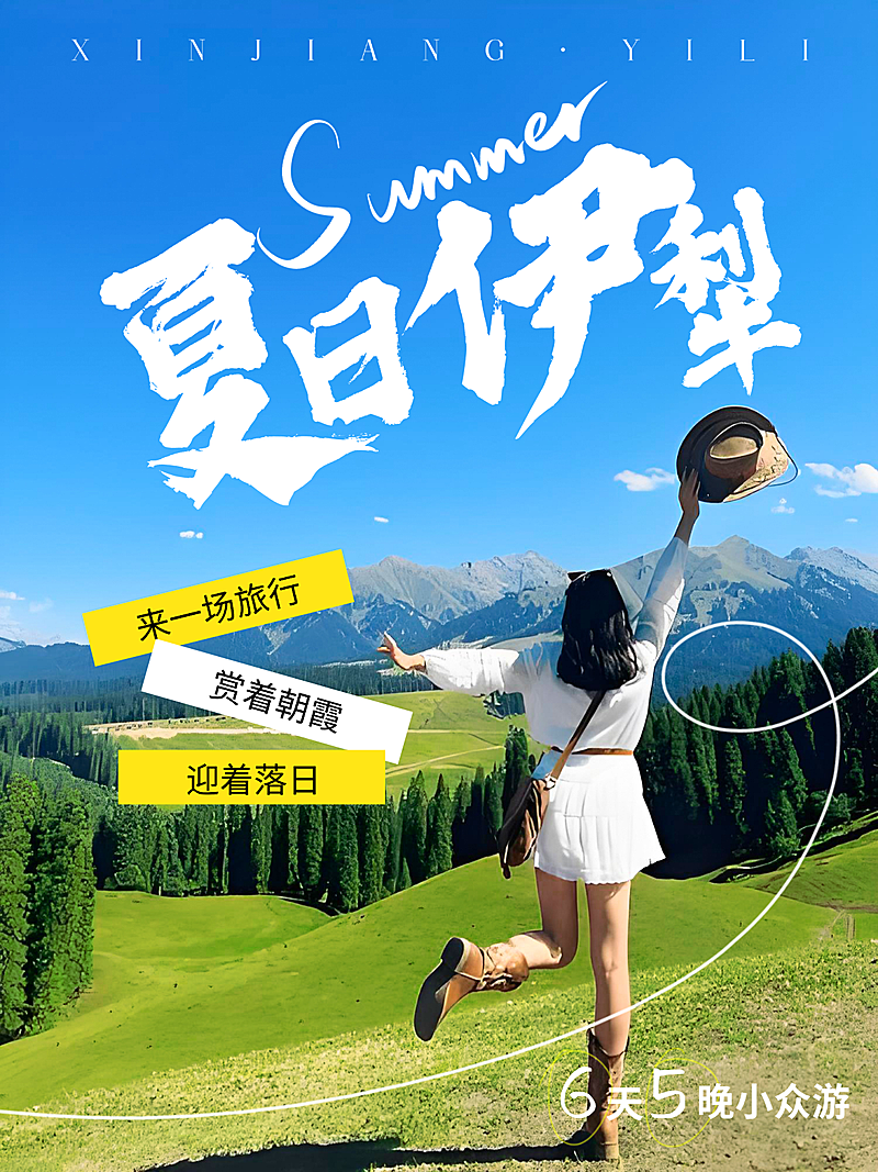 夏日伊犁旅游出行竖版海报
