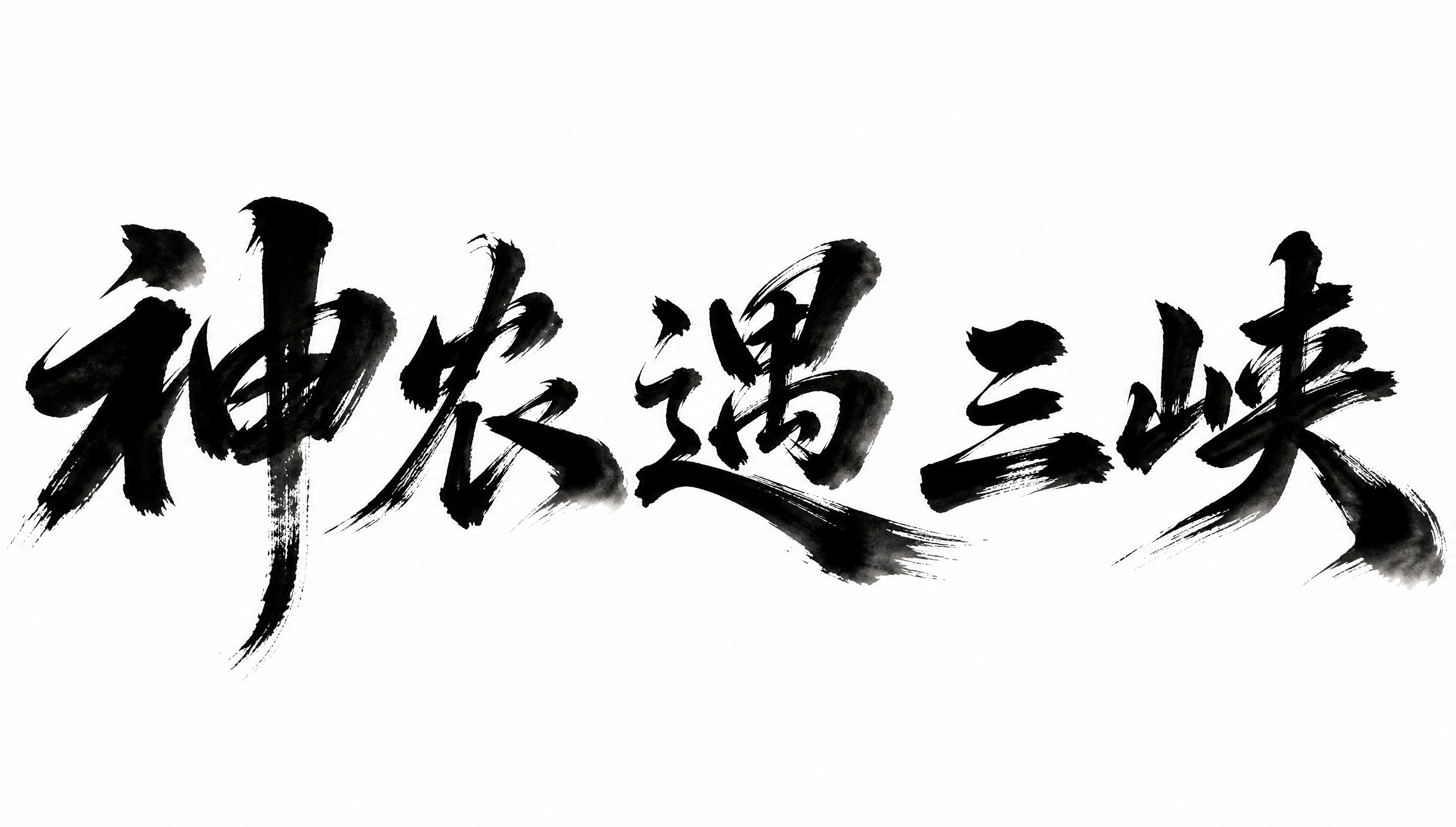 干净的纯白色背景。平面艺术字体设计，五个字"神农遇三峡"，所有… - 图片创意预览