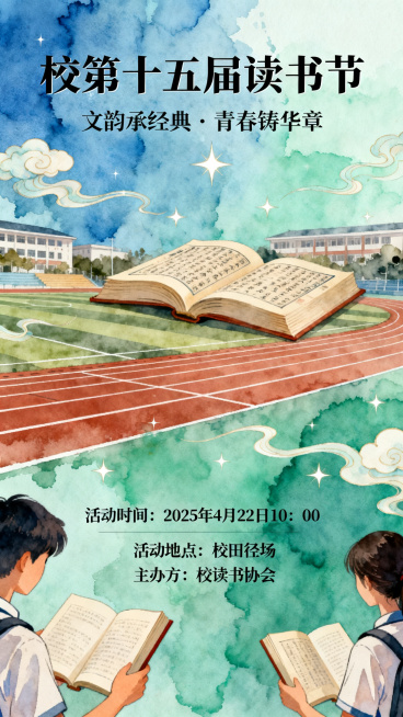 竖版校园读书节宣传海报，轻国潮新中式风格，蓝绿色水墨渐变主色调，融入翻开的古籍书页，飘逸的云纹，星光与校园跑道元素，线条干净雅致，既有书卷气又不失青春活力。画面中有学生手拿书籍，背景为学校田径场。海报预览效果