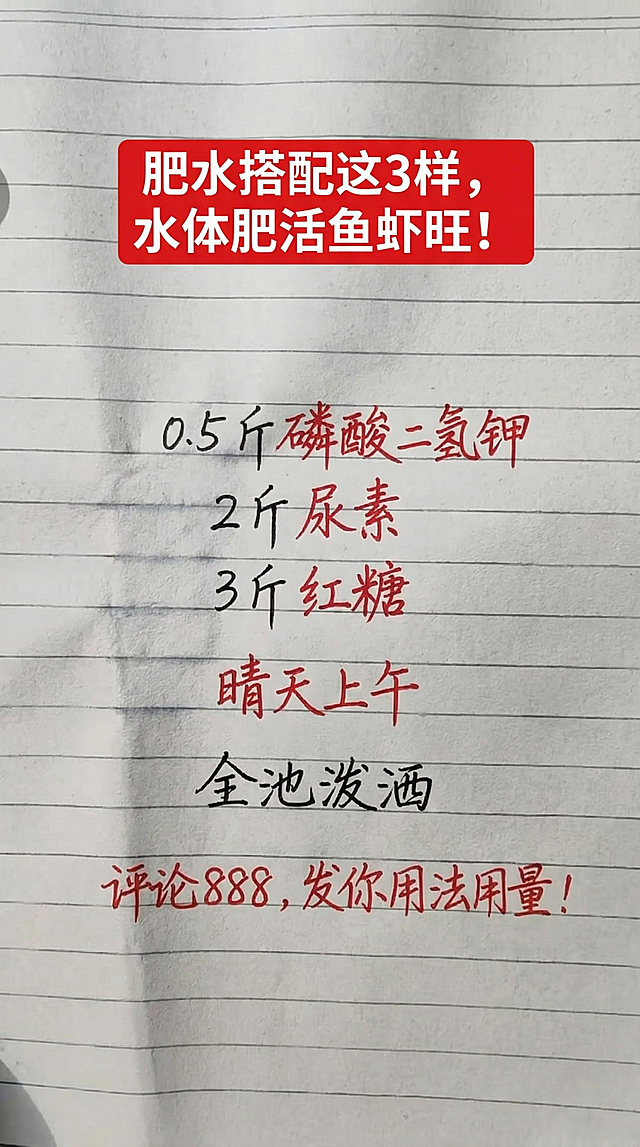 基于原图风格，全部替换图片内容为：顶部红色背景白色文字标题“肥水搭配这3样，水体肥活鱼虾旺！”，下方黑色手写字体依次排列：0.5 斤磷酸二氢钾、2 斤尿素、3 斤红糖、晴天上午、全池泼洒，底部红色文字：评论888，发你用法用量！将重点词“磷酸二氢钾”“尿素”“红糖”“晴天上午”“全池泼洒”标红，排版和原图布局保持一致，参照原图的字体和颜色风格，一字不差替换内容，保持横线笔记本背景