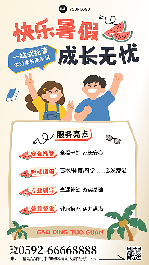 卡通人物暑假托管班亮点介绍促销宣传竖版海报