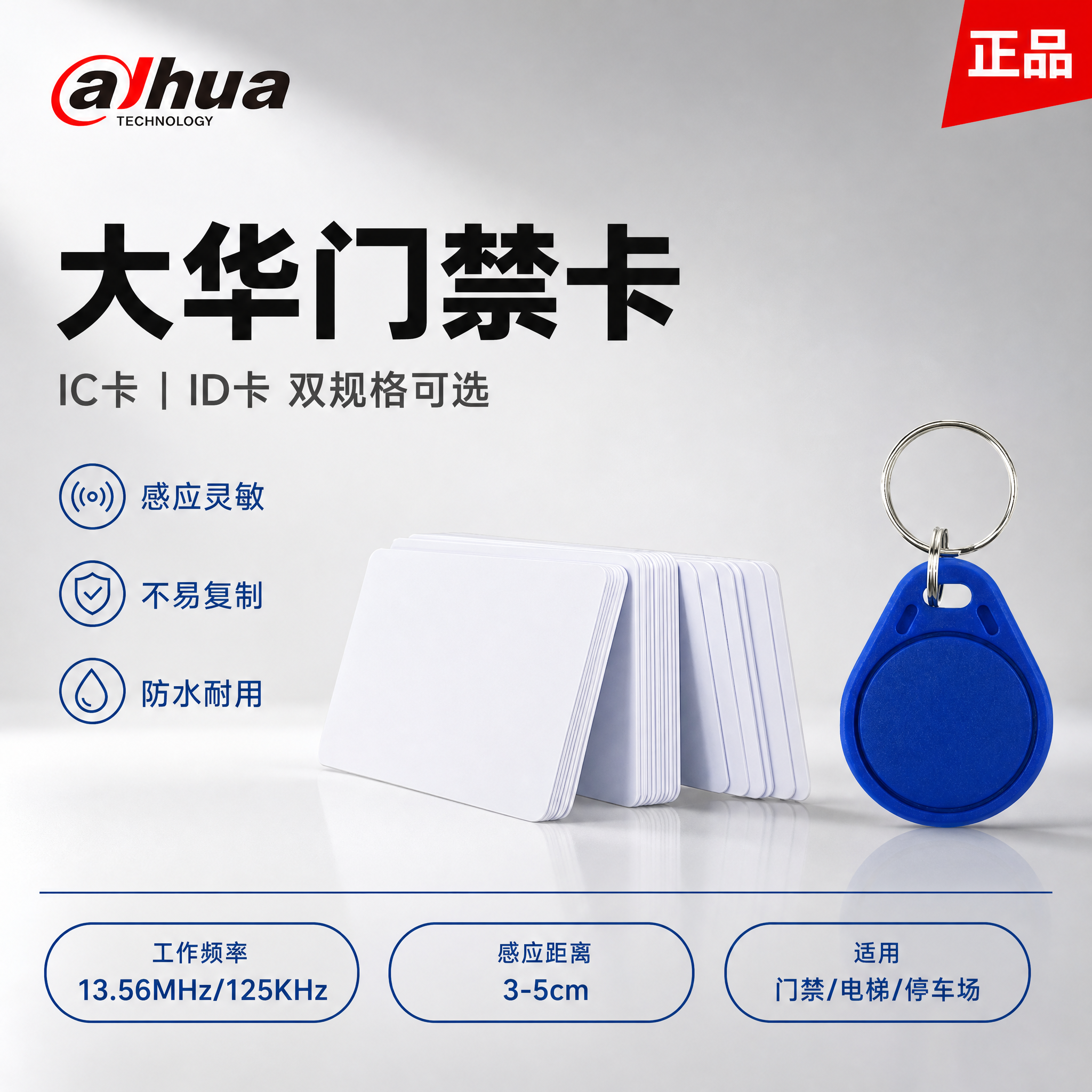 电商主图首图，大华门禁卡IC/ID卡产品海报。 [氛围风格]… - 图片创意预览