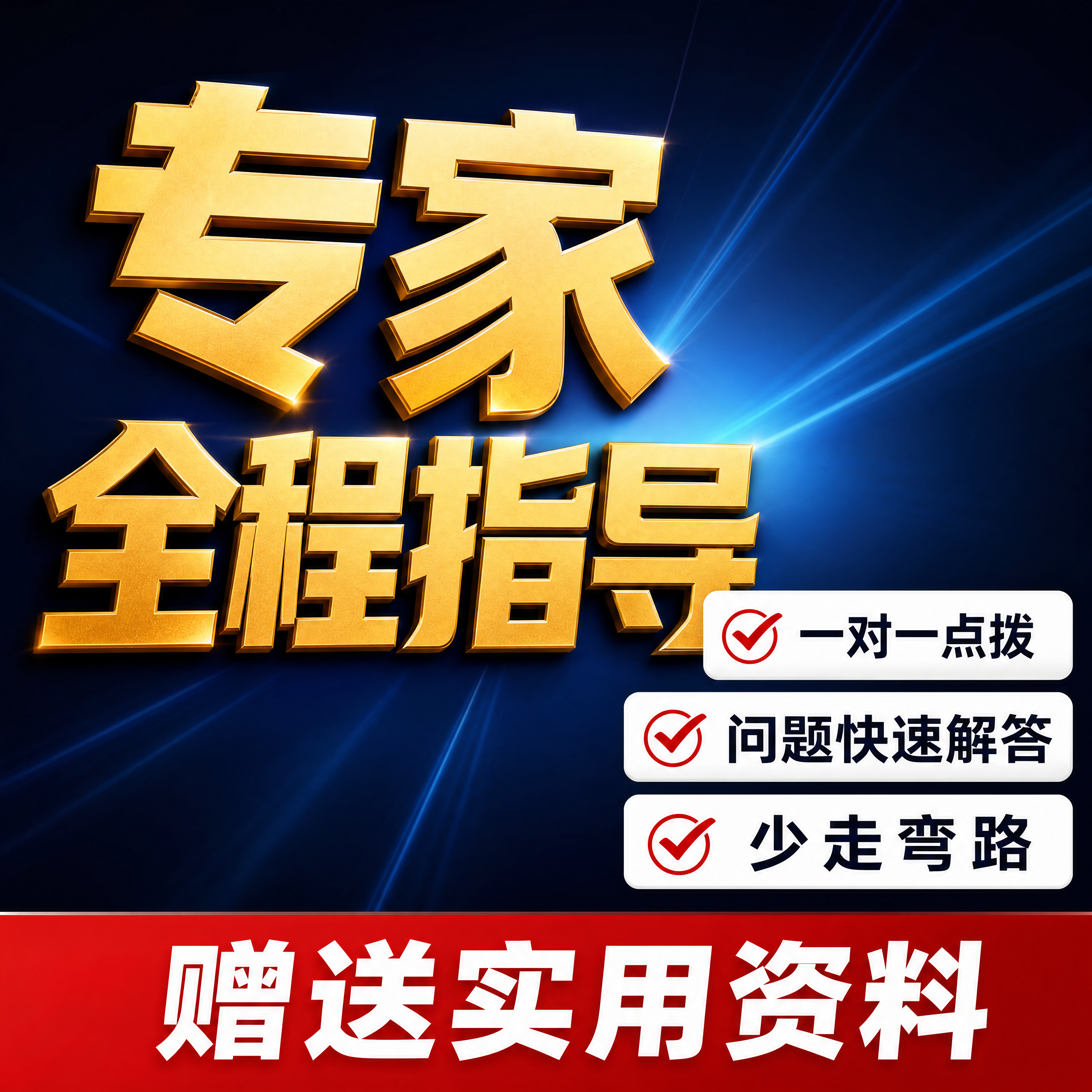 [主图-4] 专家指导卖点展示图，突出专家全程带教，不出错，简… - 图片创意预览
