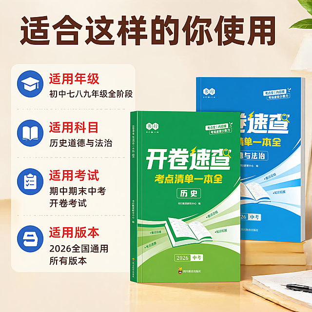 [主图-4] 适配人群明确展示主图
[氛围风格] 清晰直观，方便用户对号入座
[画质] 商业摄影质感、光线柔和通透、产品清晰真实、画面干净高级
[元素] 本品摆放在画面右侧，左侧分区域标注适配人群。保持产品外观与原图一致，杜绝变形色差。主体占比约60%，布局左文右图，干净平衡
[光影] 均匀明亮的布光，产品和文字区域都清晰可见，无死黑和过曝
[配色] 延续统一配色系统，浅米白底，红色用于重点标注，绿色蓝色搭配产品
[视角构图] 平视，左文右图版式，结构清晰
[文字版式] 顶部主标题写"适合这样的你使用"，深棕色粗体；左侧分点列出适配人群："适用年级 初中七八九年级全阶段" "适用科目 历史道德与法治" "适用考试 期中期末中考开卷考试" "适用版本 2026全国通用所有版本"，每个项目前添加蓝色圆点标识，文字清晰排版整齐；右侧产品完整展示，不被文字遮挡
[比例分辨率] 1:1比例，4k分辨率；文字清晰锐利，画面超高清
[负向提示词] 变形，水印，文字错乱，产品图模糊，背景杂乱，文字遮挡主体