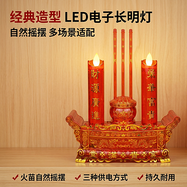 1. [主图 1：首图场景展示] 垫图：https://gdesign-dam-hz.dancf.com/35909772568942724/9cebad851d674fb69195823788f3c3f2.jpg，主题：LED电子蜡烛佛前长明灯，氛围风格：舒适简约家居治愈感，画面元素：产品居中放置在中式佛堂供台，背景为浅原木色墙面，柔和暖光氛围，产品完整展示，火苗呈现自然摇摆动态效果，背景铺满全屏无边框，光影柔和温馨。配色色系：主色调红色（产品），辅助色原木浅棕、暖黄灯光。视角构图：正面平视，景深适中。文字版式：左上角主标题 "经典造型 LED电子长明灯"，副标题 "自然摇摆 多场景适配"，左下角三列卖点 " ✓ 火苗自然摇摆  ✓ 三种供电方式  ✓ 持久耐用"，字体为粗黑体红色，左文右图布局，文字不遮挡产品主体。