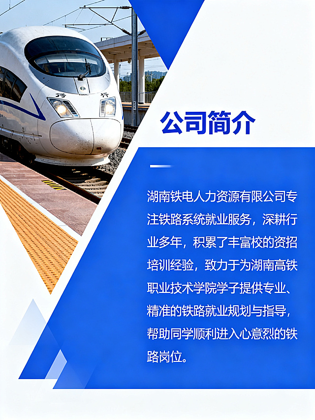 湖南铁电人力资源有限公司公司简介宣传页，左侧放置高铁车头图像，右侧排版文字：标题"公司简介"，正文"湖南铁电人力资源有限公司专注铁路系统就业服务，深耕行业多年，积累了丰富的校招资源与培训经验，致力于为湖南高铁职业技术学院学子提供专业、精准的铁路就业规划与指导，帮助同学们顺利进入心仪的铁路岗位。"，整体设计简洁专业，蓝白配色，布局清晰