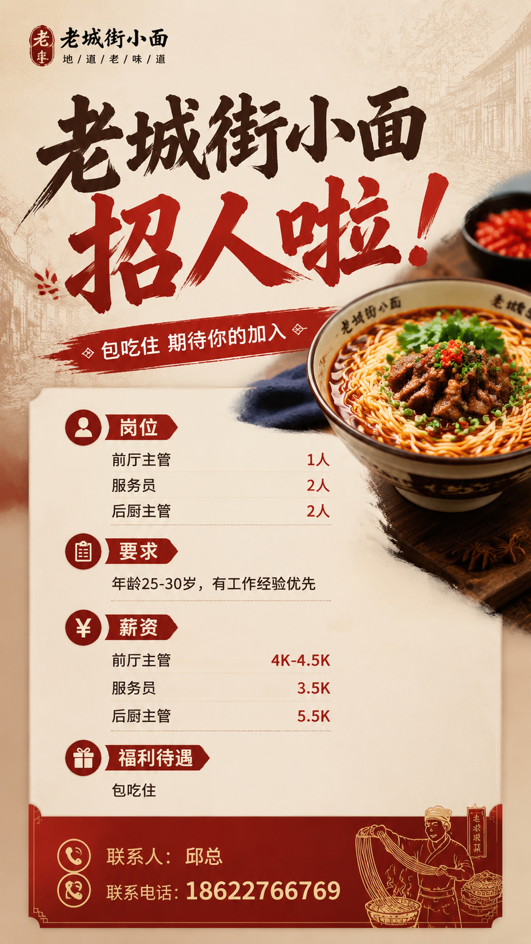 大气时尚餐饮招聘竖版海报，9:16比例，主标题："老城街小面… - 图片创意预览