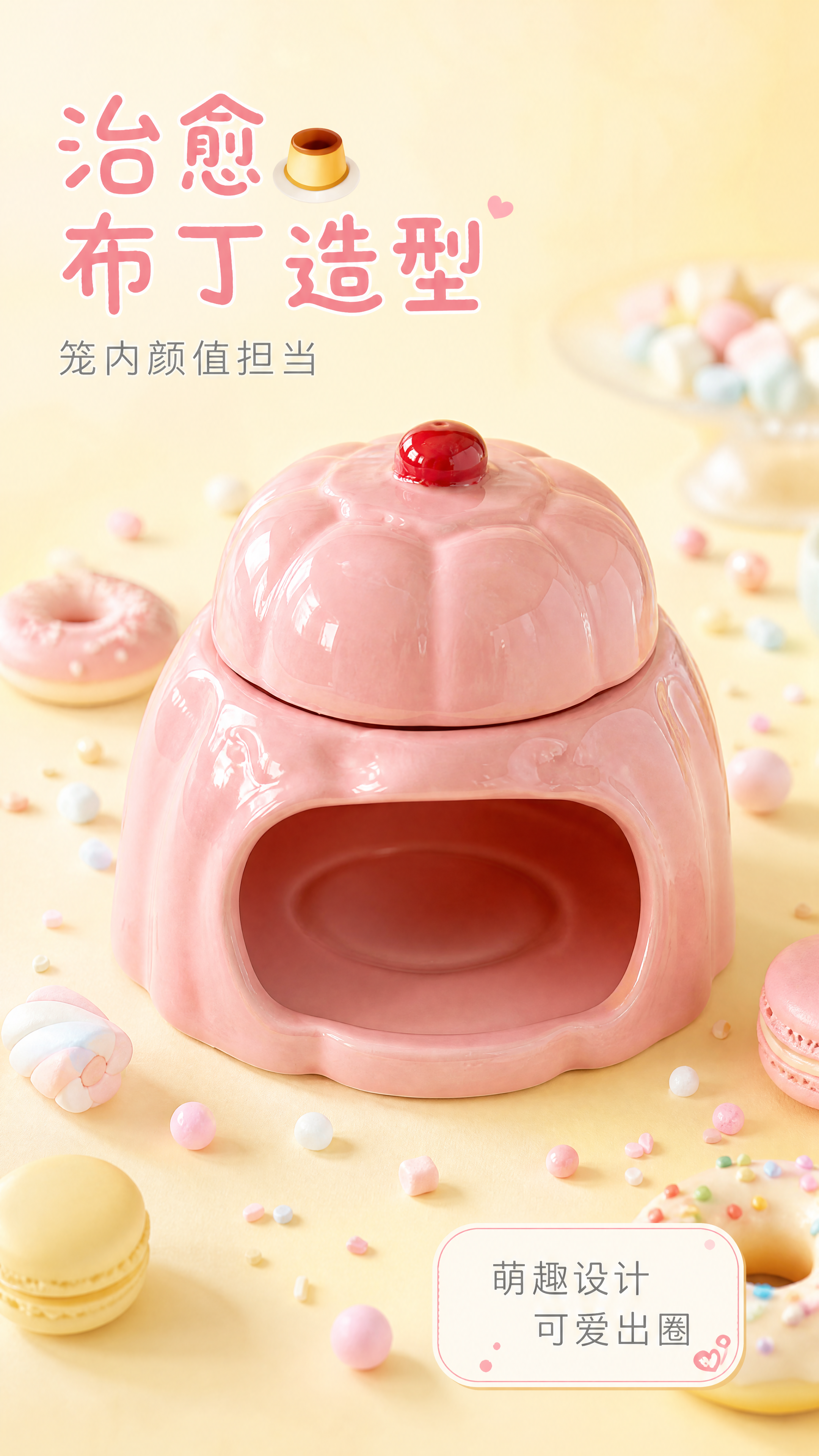 [第2屏] 核心卖点展示之治愈布丁造型卖点。本屏使用【图1】作… - 图片创意预览