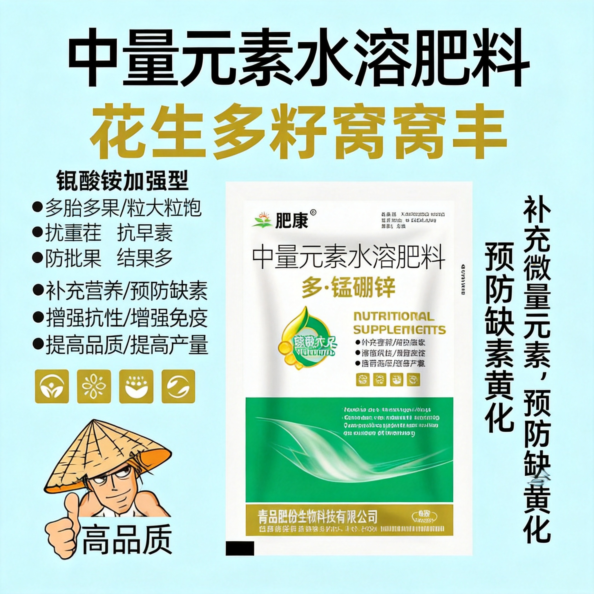 肥康 花生多籽窝窝丰 + 多・锰硼锌 产品介绍 这是青岛肥佬生… - 图片创意预览