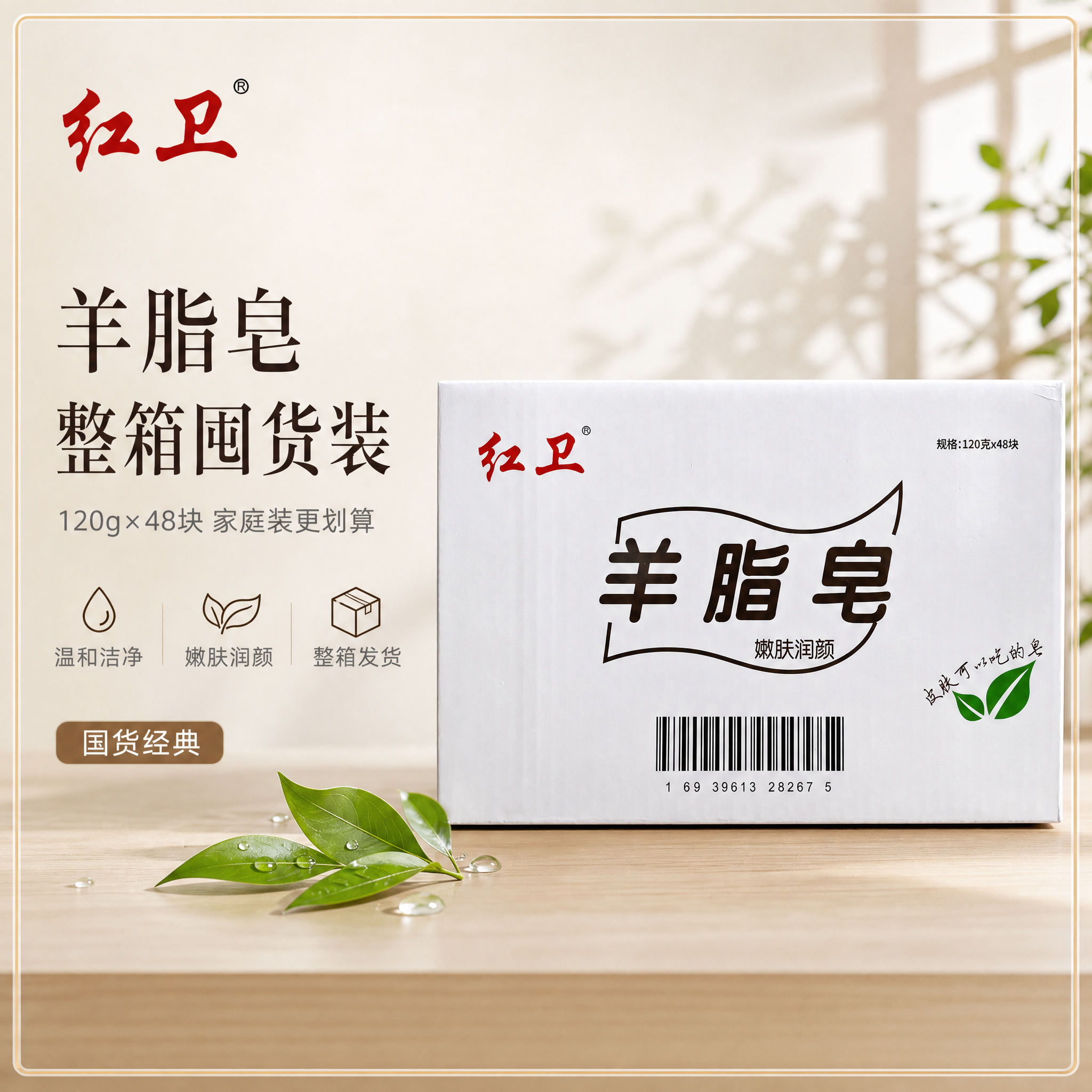 [单张主图] 红卫羊脂皂整箱装 高级氛围感主图 抖音电商1:1… - 图片创意预览