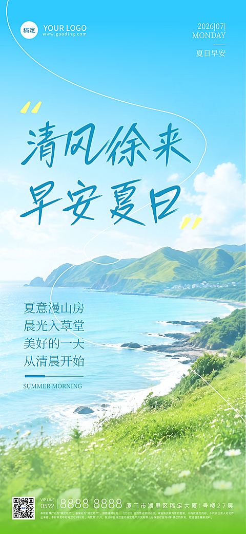 夏日早安日签清新海滨自然风可编辑竖版海报