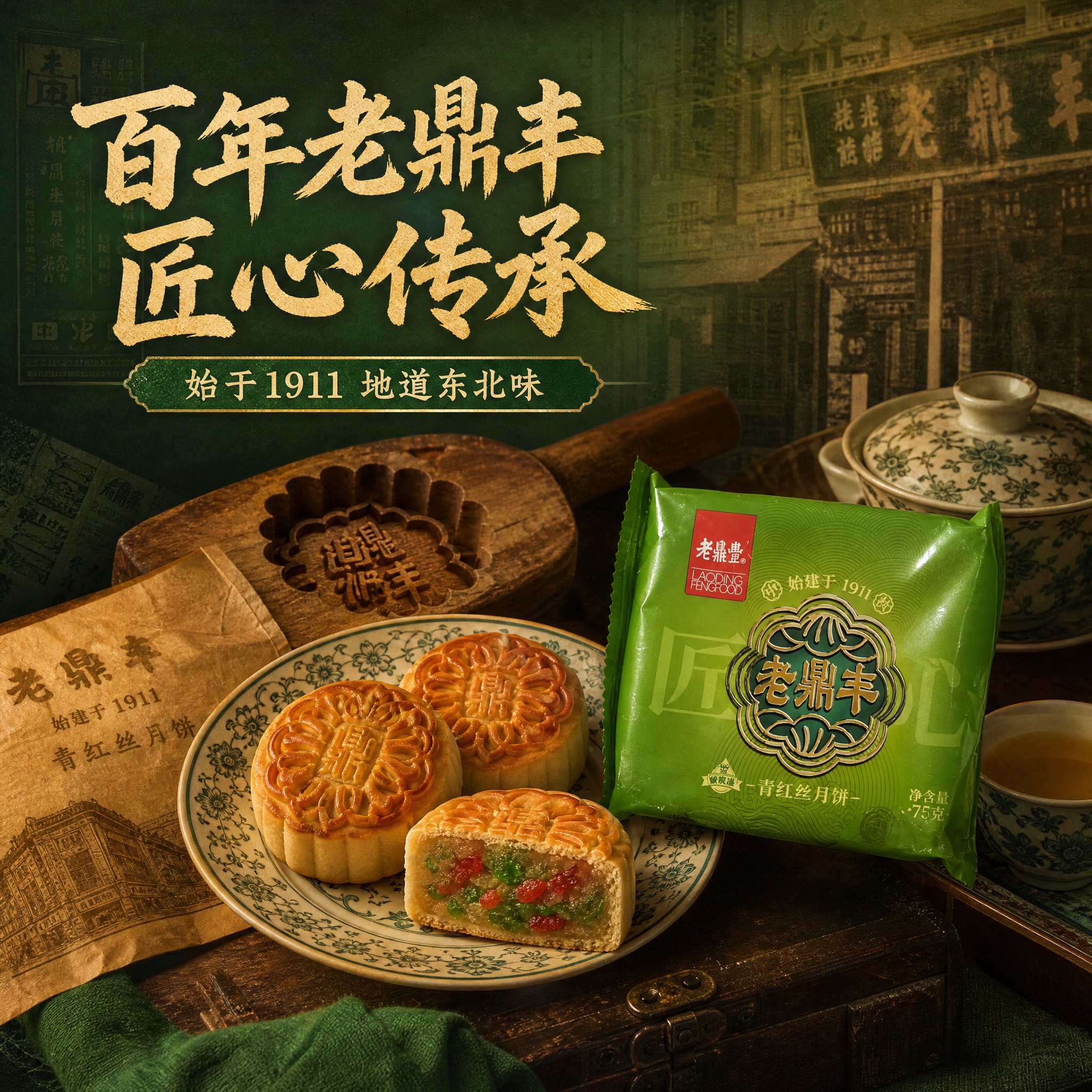 电商主图，老鼎丰青红丝月饼第三张。老字号传承场景：月饼摆放在中… - 图片创意预览