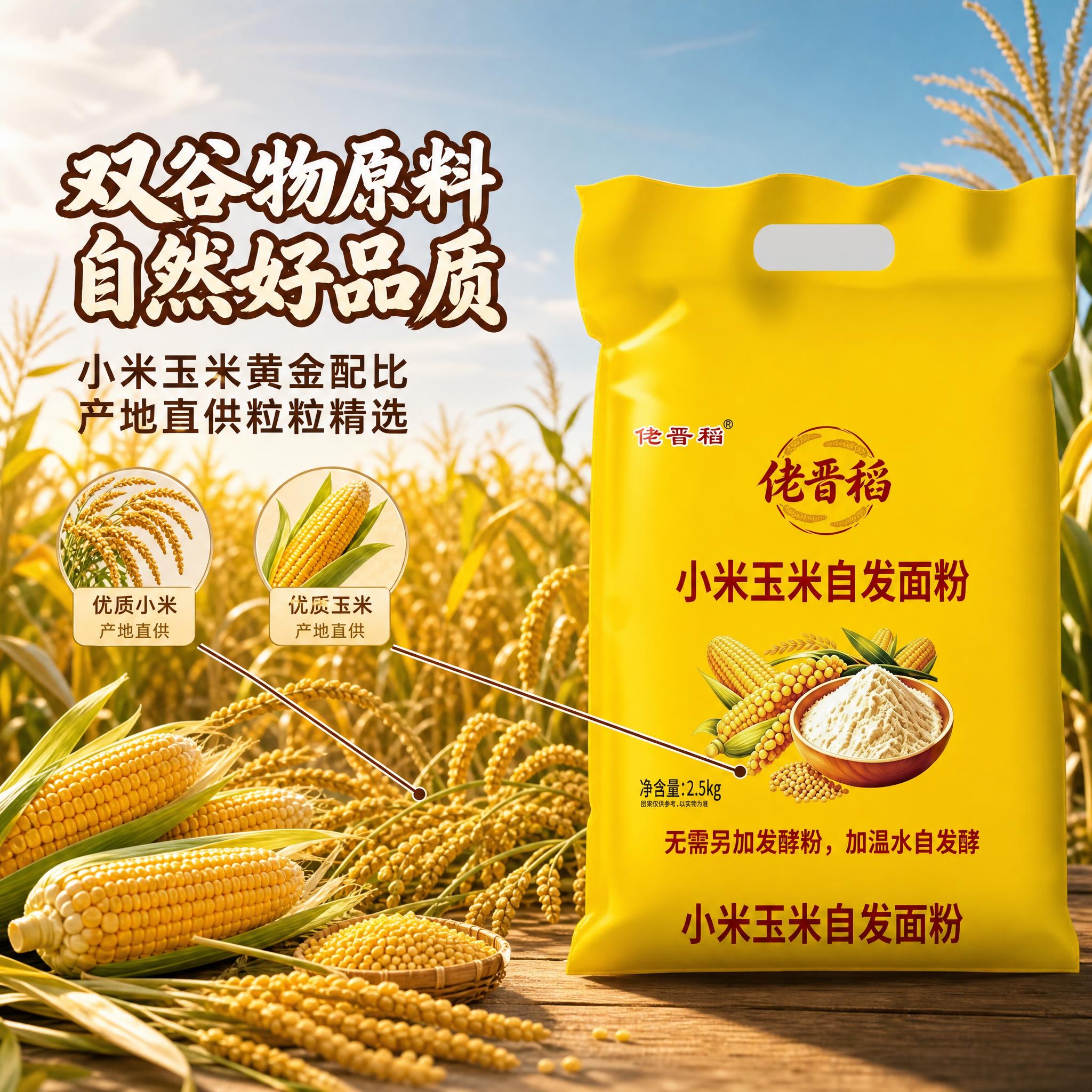 [主图-2] 核心卖点溯源 小米玉米双谷物原料产地 突出原料纯… - 图片创意预览