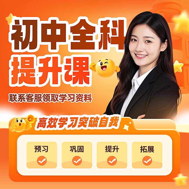 教育培训K12教育初中课程商品主图