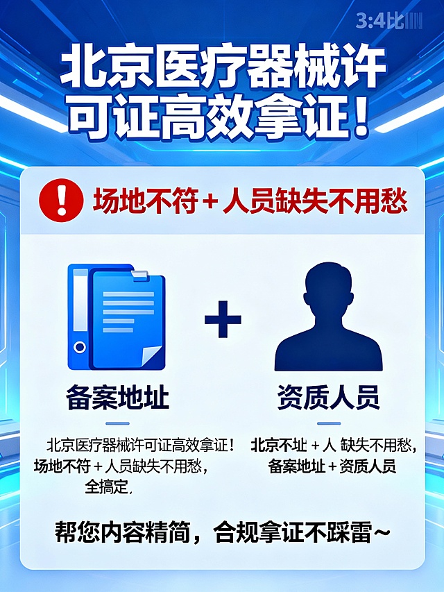 文案：北京医疗器械许可证高效拿证！
场地不符 + 人员缺失不用愁，
备案地址 + 资质人员 全搞定，
帮您内容精简，
合规拿证不踩雷～生成图片