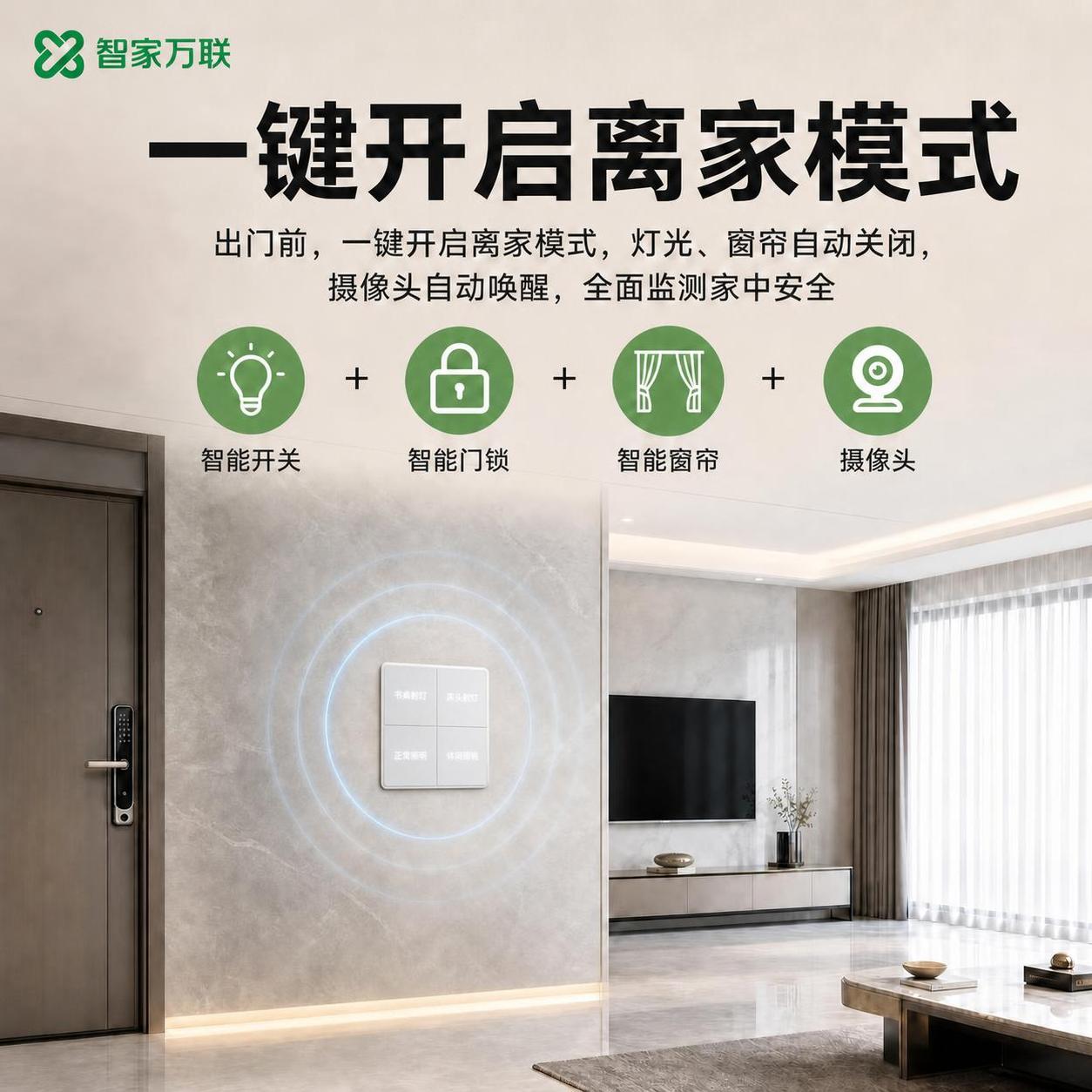 将图中墙上的智能开关面板调整为更薄的款式，替换为超薄白色玻璃面… - 图片创意预览