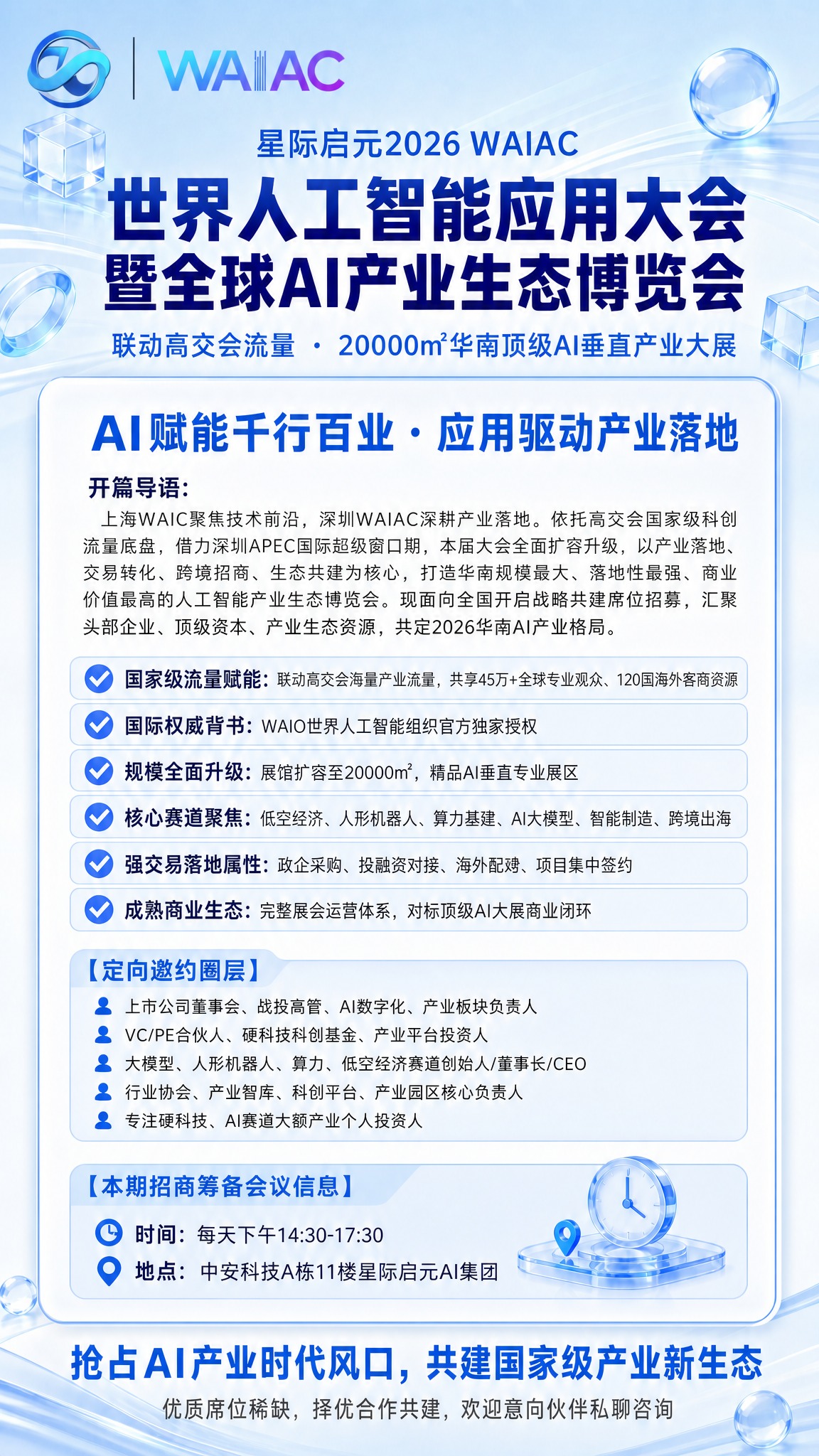 将这张海报左上角的WAIAC logo替换为新的logo样式：… - 图片创意预览