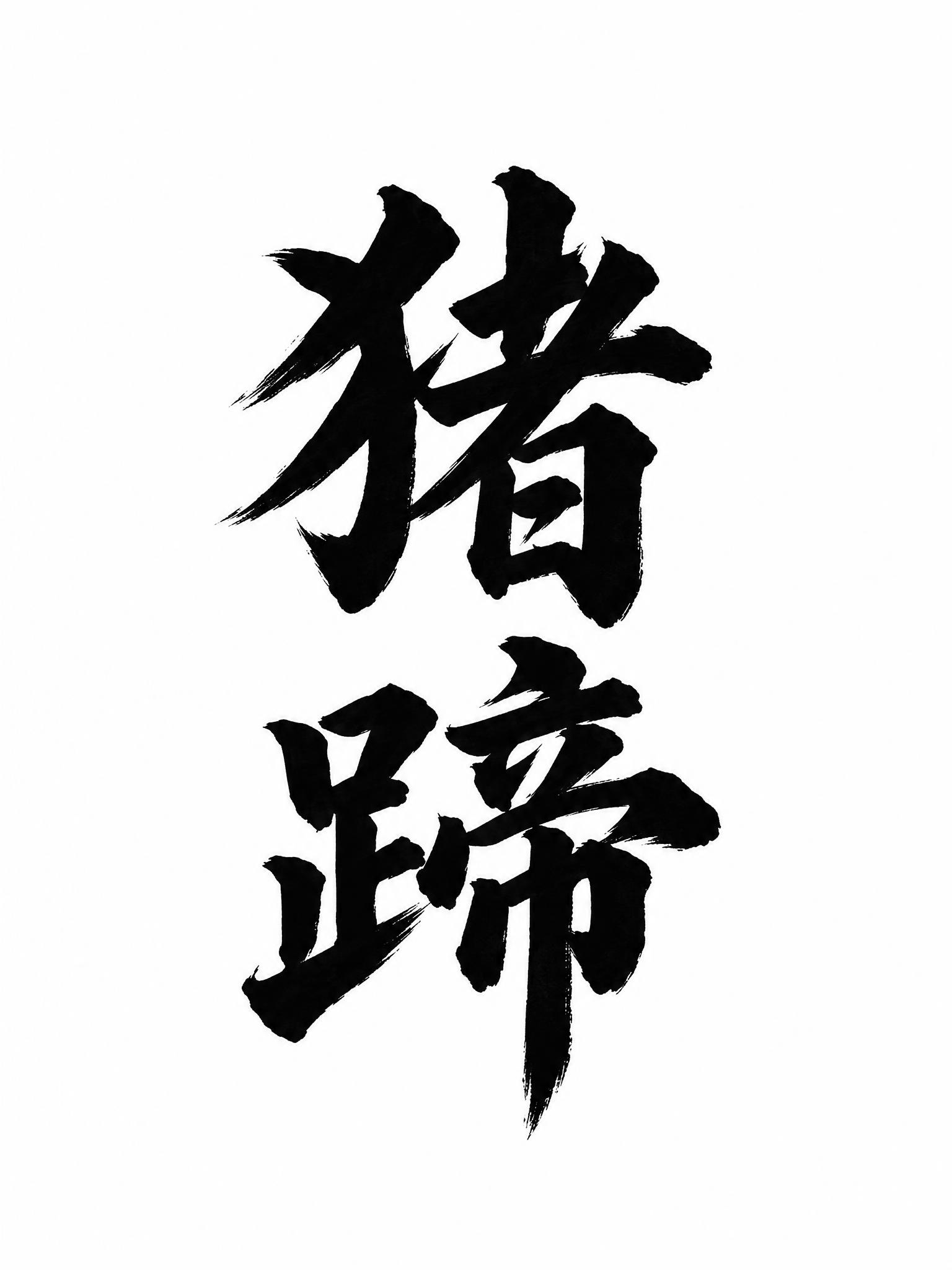 猪蹄包装盒用的书法字体设计，"猪蹄"两个大字，干净利落的毛笔书… - 图片创意预览