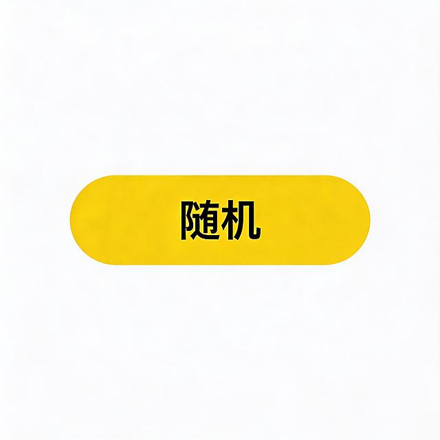 将图中的背景改为纯白色，保留黄色按钮和黑色“随机”文字，去除背景的浅灰效果与按钮阴影