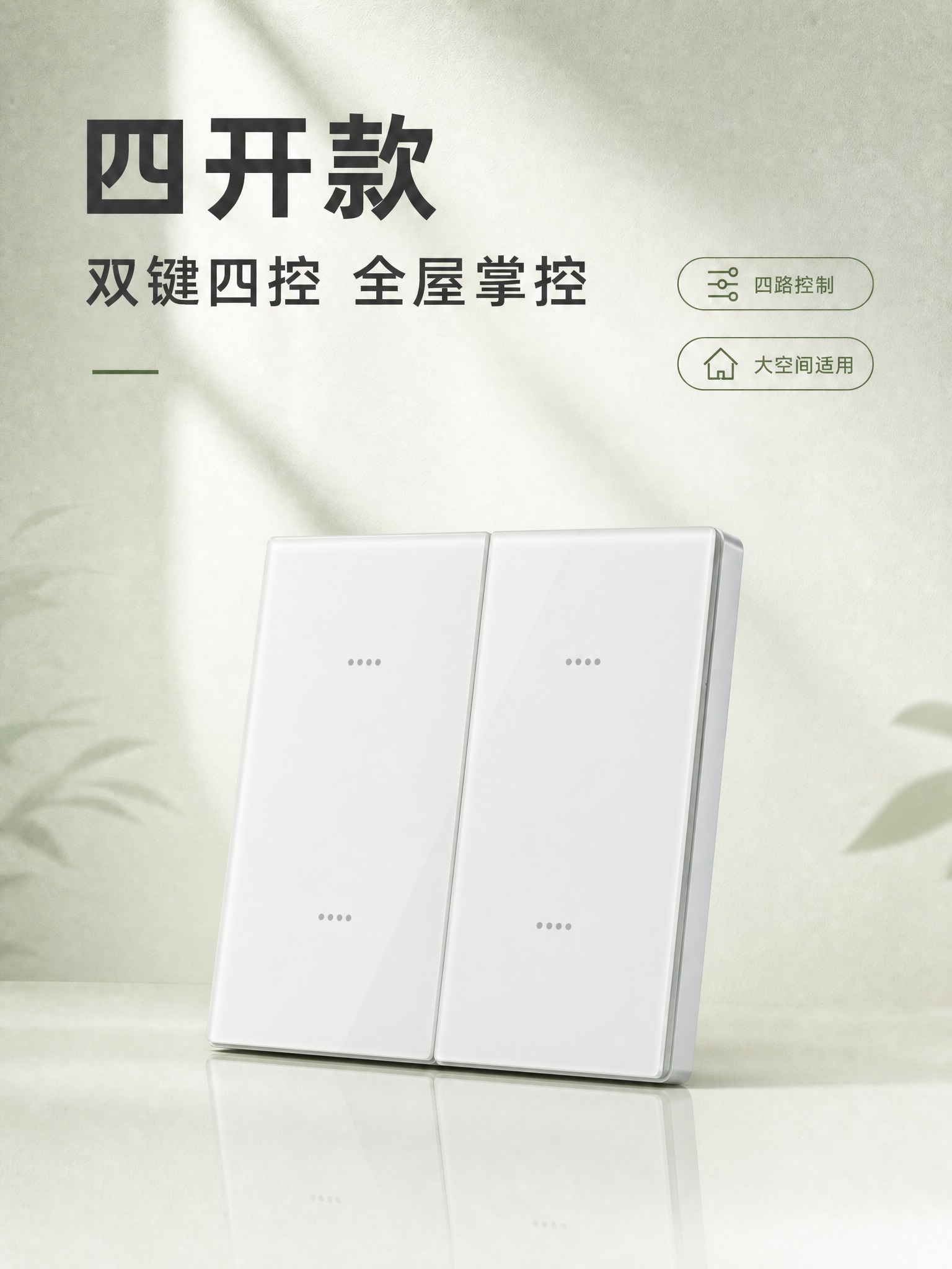 将四开款开关替换为正确款式：两个竖向大按键，每个按键上有上下两… - 图片创意预览