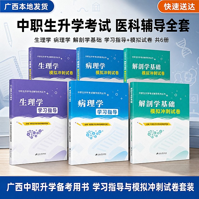淘宝天猫电商图书主图，中职生升学考试医学教辅全套6本，1:1正方形，带精致深蓝色边框。
画面主体：6本图书立体堆叠陈列，前排三本立放展示完整封面——病理学学习指导（蓝色封面）居中、生理学学习指导（紫色封面）在左、解剖学基础学习指导（青绿色封面）在右，后排三本模拟冲刺试卷错落叠放，书本有真实立体感和桌面投影，书脊文字清晰可读。
背景：蓝色渐变到浅灰的干净背景，底部有桌面质感，背景有淡淡的铅笔、笔记本、医学图标等学习元素剪影装饰。
左上角：蓝底白字圆角标签"广西本地发货"。
右上角：橙底白字圆角标签"快速送达"。
顶部主标题：粗黑体大字"中职生升学考试 医科辅导全套"。
主标题下方：一行稍小字"生理学 病理学 解剖学基础 学习指导+模拟试卷 共6册"。
底部蓝色横幅白字："广西中职升学备考用书 学习指导与模拟冲刺试卷套装"。
整体风格：淘宝图书类目爆款主图风格，专业清晰，信息明确，有品质感和购买吸引力。
光影：商业摄影质感，柔和顶光，书本立体感强，投影自然真实。
负向：变形、错字、模糊、水印、平台Logo、悬浮、穿模、人物、红色爆炸贴、夸张促销元素。