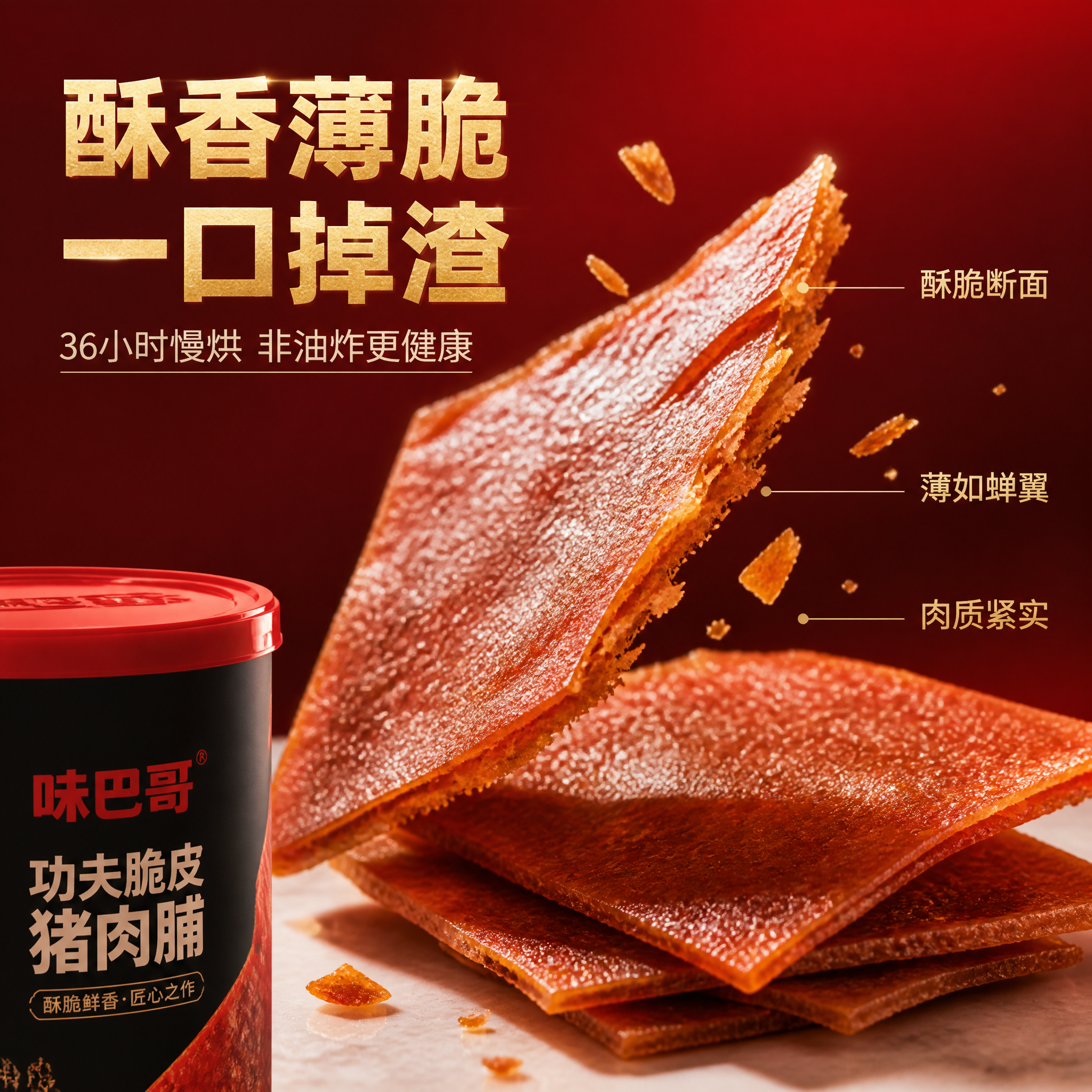 [主图-3] 味巴哥功夫脆皮猪肉脯礼盒 酥脆口感细节展示 微距… - 图片创意预览