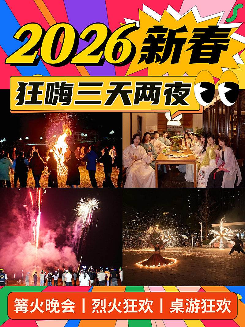 新春跨年活动攻略小红书封面