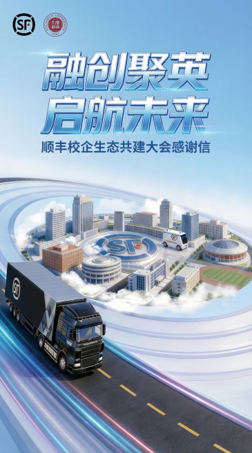 保留原顺丰卡车和校园主视觉元素，标题修改为'融创聚英 启航未来 顺丰校企生态共建大会感谢信'，调整为竖版构图，保持蓝色科技商务风格预览效果