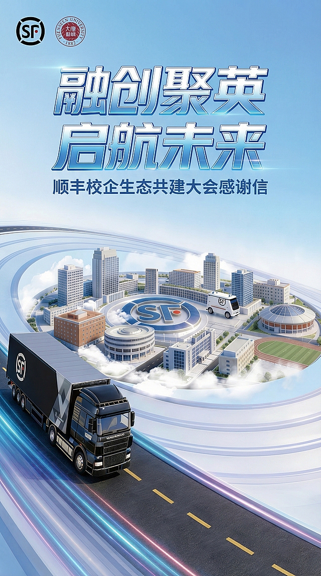 保留原顺丰卡车和校园主视觉元素，标题修改为'融创聚英 启航未来 顺丰校企生态共建大会感谢信'，调整为竖版构图，保持蓝色科技商务风格