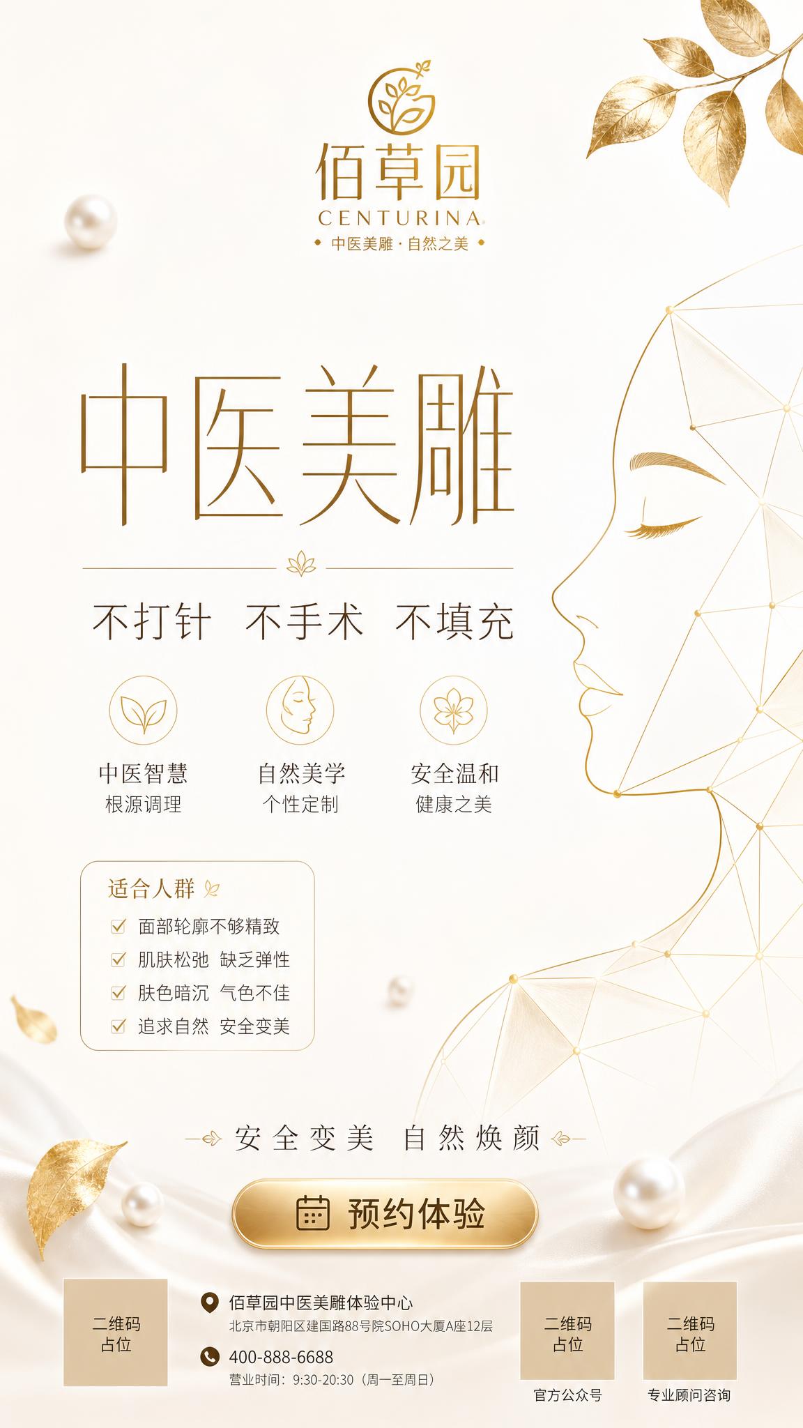 简约轻奢风格佰草园中医美雕品牌海报，竖版9:16。顶部居中放置… - 图片创意预览