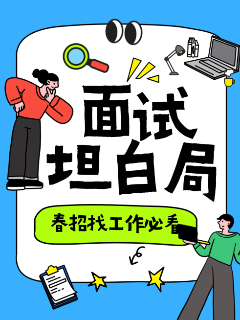 春招面试找工作攻略分享拙气感小红书封面预览效果