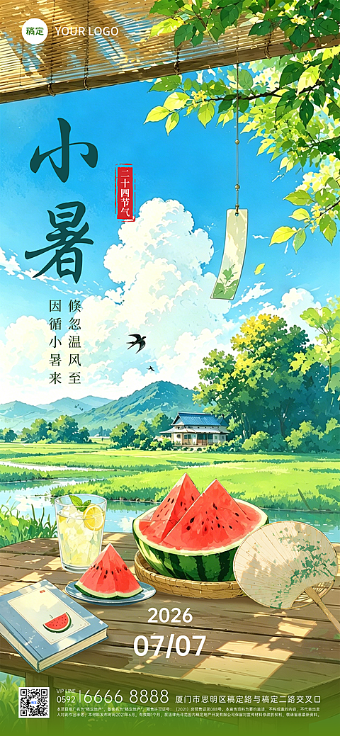 小暑节气祝福清新卡通风插画风通用全屏竖版海报