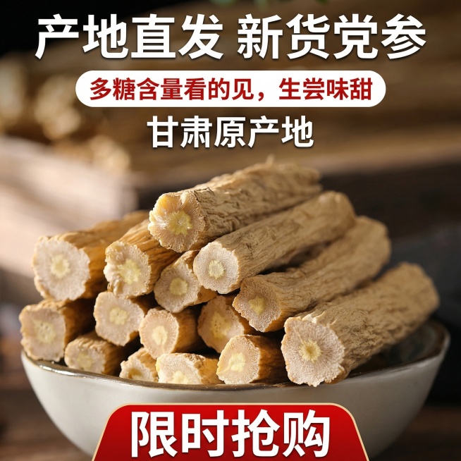 优化为主图，放大碗中党参主体，突出切面细节，将“产地直发 新货党参”作为核心大标题放在顶部，“多糖含量看的见,生尝味甜”作为副标题，补充“甘肃原产地”字样突出产地信息，底部添加“限时抢购”的红色促销标预览效果