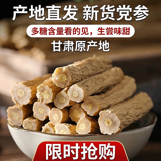 优化为主图，放大碗中党参主体，突出切面细节，将“产地直发 新货党参”作为核心大标题放在顶部，“多糖含量看的见,生尝味甜”作为副标题，补充“甘肃原产地”字样突出产地信息，底部添加“限时抢购”的红色促销标签