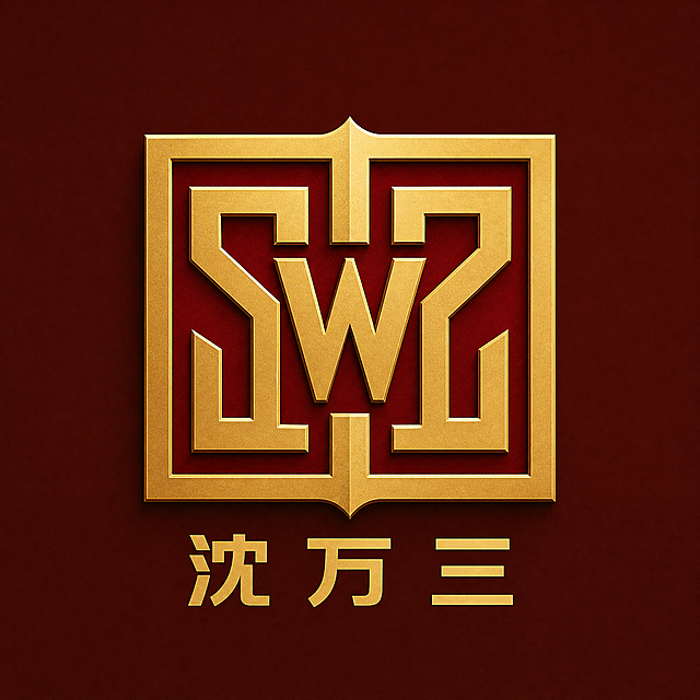 经典影视级对称LOGO，华纳兄弟WB排版风格，选用沈万三首尾双字母S与S进行对称对向排布，中间嵌入极简W负形，整体方正对称，笔画采用粗体无衬线几何造型，结构严谨规整。暗红+鎏金复古配色，复古现代融合，下方搭配标准黑体"沈万三"，庄重沉稳，适合企业官方VI、办公物料、品牌文化宣传