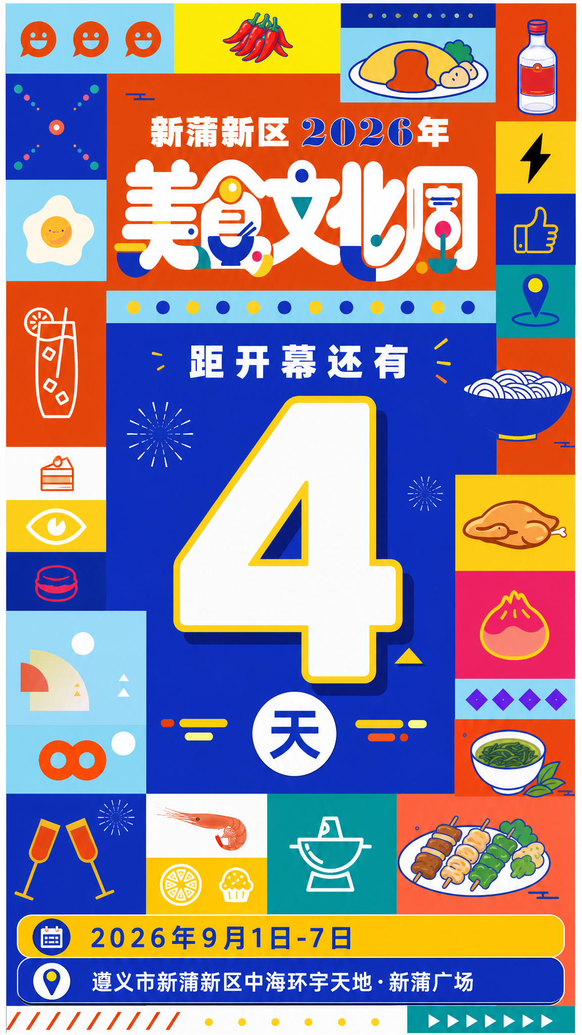 基于参考图的孟菲斯扁平插画风格，生成竖版倒计时海报。画面采用几… - 图片创意预览