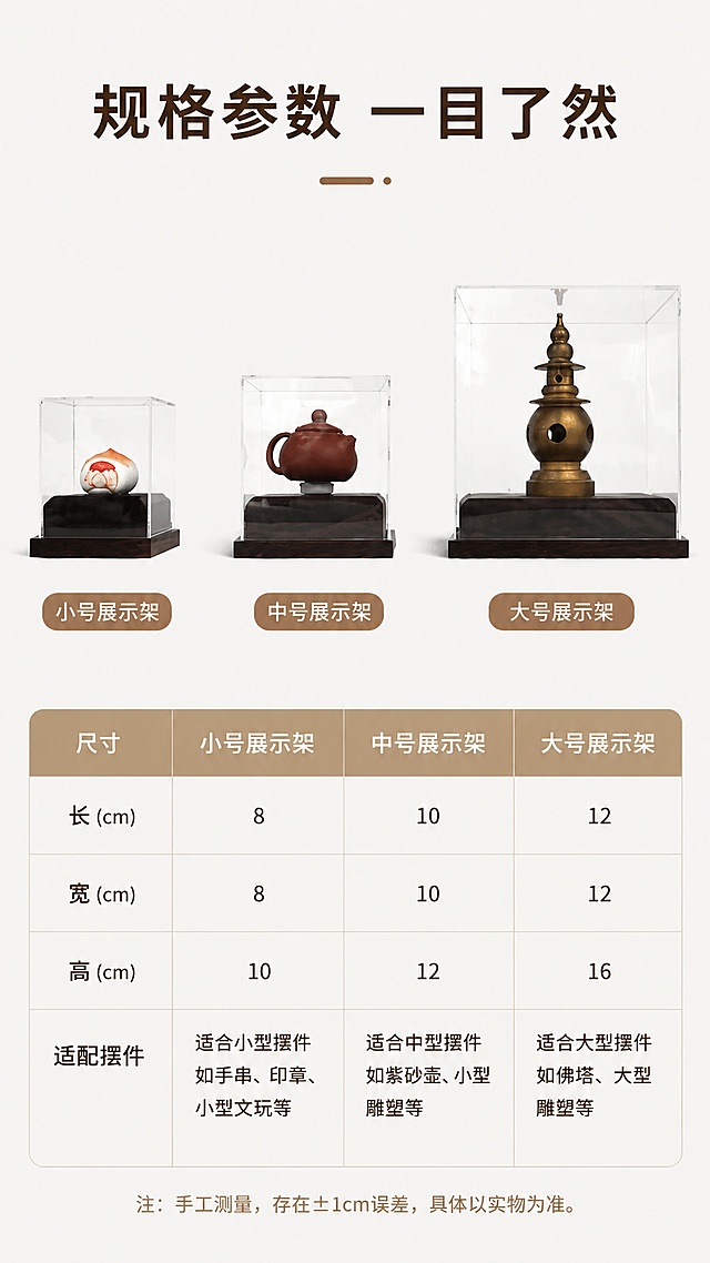 [第7屏] 规格参数页-清晰展示三款不同尺寸展示架的规格信息。本屏使用【图4】产品作为背景参照。
[氛围/风格] 简约信息卡风格，清晰直观，参数明确。
[元素布局] 顶部放置三款展示架并排缩略图，下半部分为参数信息卡，表格形式展示小号/中号/大号的长宽高规格，保留产品原有结构和颜色。
[光影质感] 均匀布光，参数文字清晰，产品展示明亮。
[配色色系] 全局底色 #F8F8F8；表格使用浅棕色表头，深棕色文字，产品保留原有配色。
[视角构图] 上下分栏，上产品下参数，信息清晰。
[文字版式] 顶部主标题「规格参数 一目了然」，表格标注清晰：尺寸/长宽高/适配摆件，每行信息区分明确，字号适配移动端，文字清晰不拥挤。
[比例分辨率] 9:16竖版比例，4K分辨率，文字清晰可辨，高清画质。
[负向提示词] 参数错误，表格错乱，文字过小，产品变形，颜色偏差。