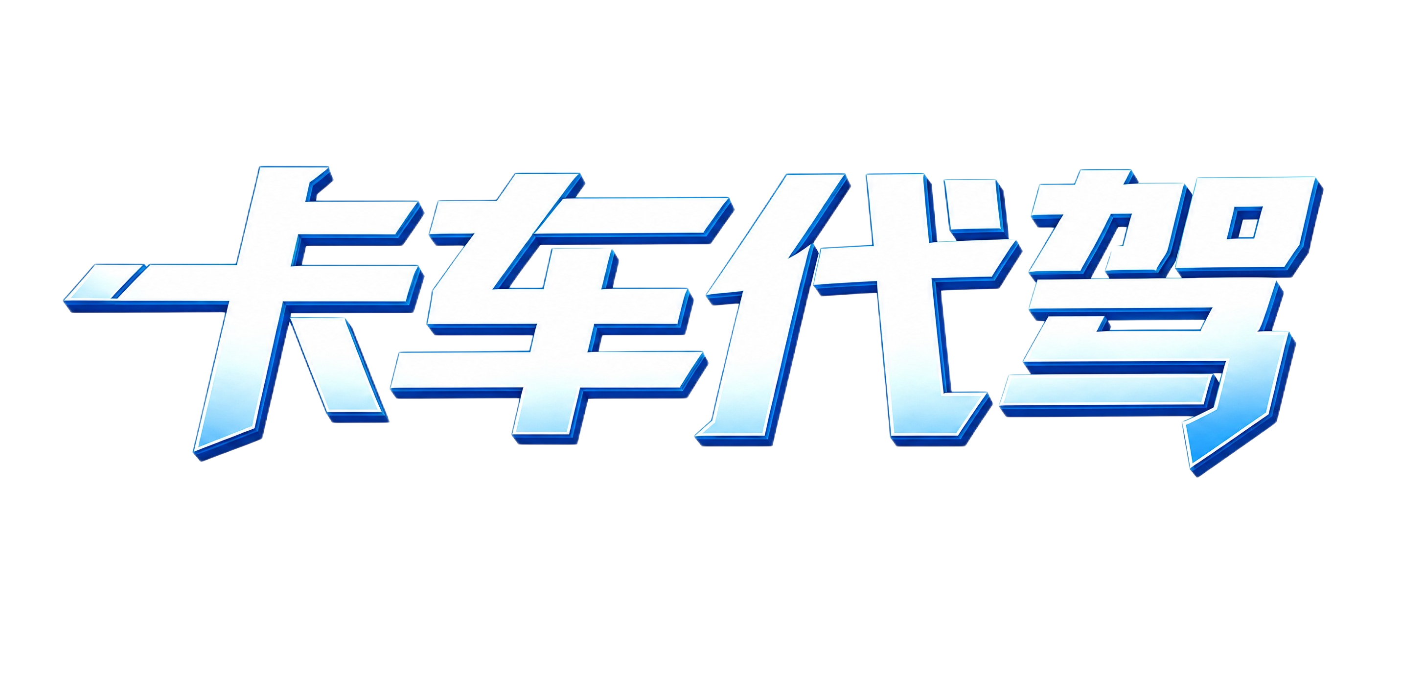 稿定 AI 图片作品 - 图片创意预览
