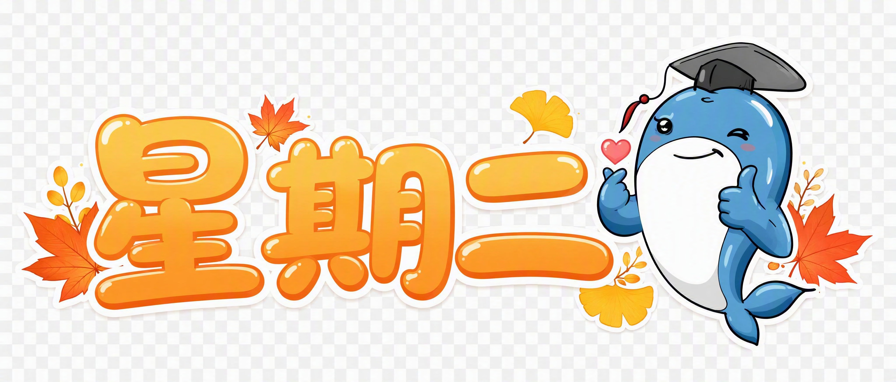 卡通可爱风格的"星期二"标题文字设计，9:4横版比例，透明背景… - 图片创意预览